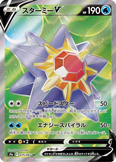 Starmie V S9a: Battle Region Pokemon card