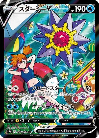 Starmie V S9a: Battle Region Pokemon card
