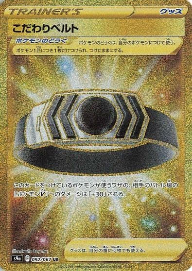 Choice Belt S9a: Battle Region Pokemon card