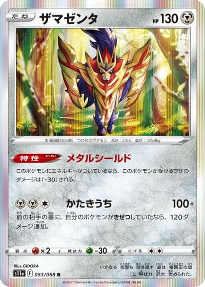 Zamazenta S11a: Incandescent Arcana Pokemon card