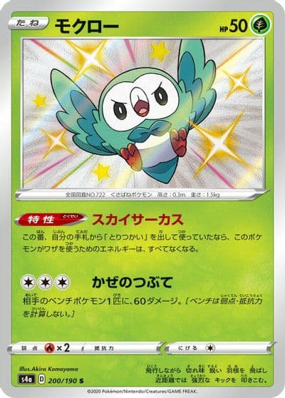 Rowlet S4a: Shiny Star V Pokemon card