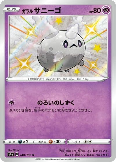 Galarian Corsola S4a: Shiny Star V Pokemon card