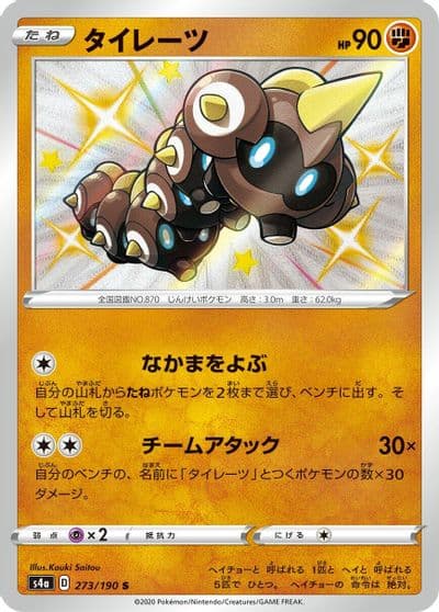 Falinks S4a: Shiny Star V Pokemon card