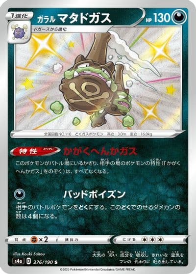 Galarian Weezing S4a: Shiny Star V Pokemon card