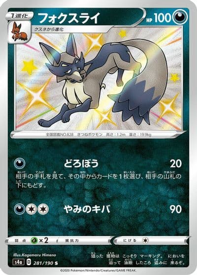 Thievul S4a: Shiny Star V Pokemon card