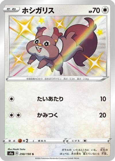 Skwovet S4a: Shiny Star V Pokemon card