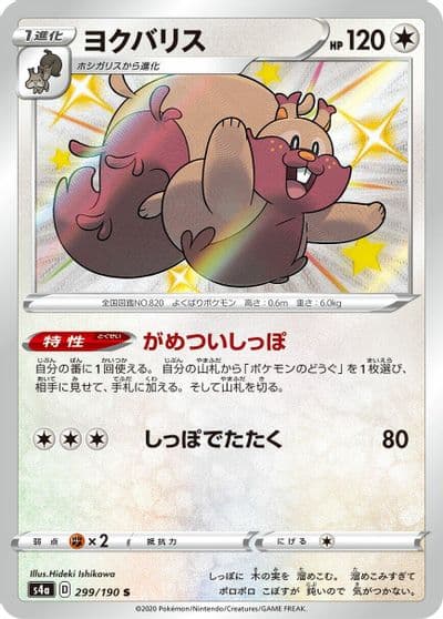 Greedent S4a: Shiny Star V Pokemon card