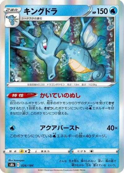 Kingdra S8b: VMAX Climax Pokemon card