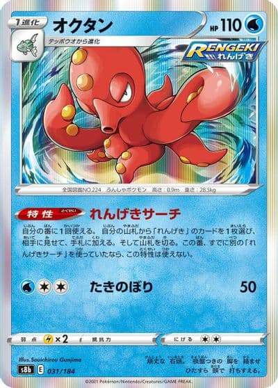 Octillery S8b: VMAX Climax Pokemon card