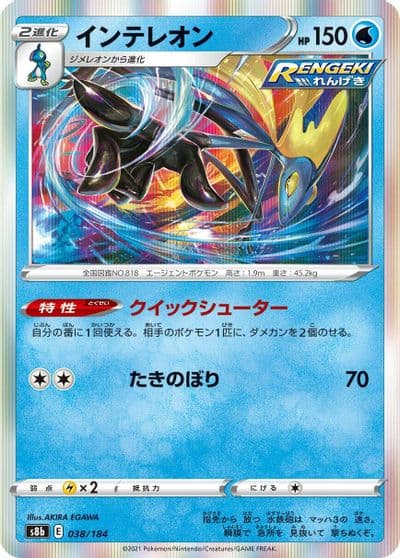 Inteleon S8b: VMAX Climax Pokemon card