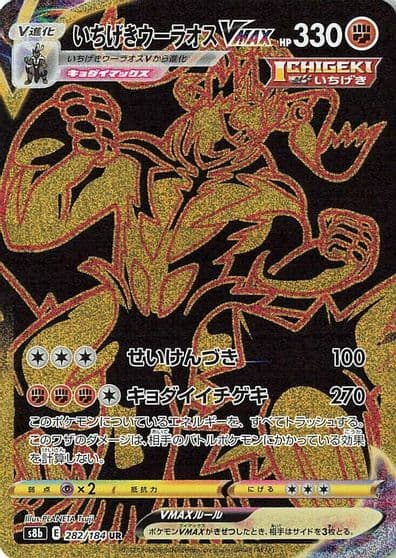 Single Strike Urshifu VMAX S8b: VMAX Climax Pokemon card