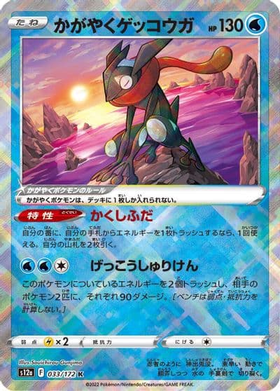 Radiant Greninja S12a: VSTAR Universe Pokemon card
