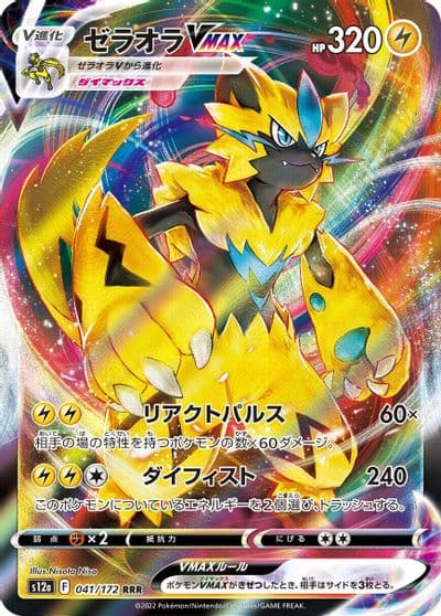 Zeraora VMAX S12a: VSTAR Universe Pokemon card
