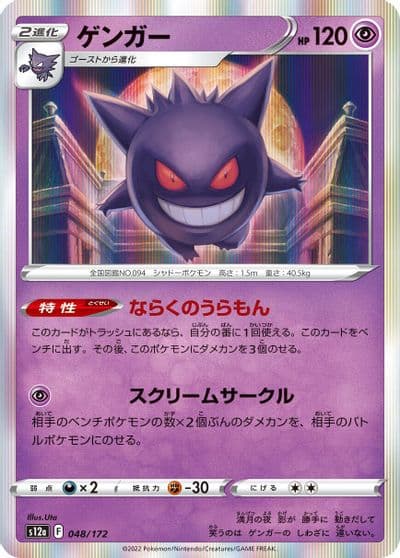 Gengar S12a: VSTAR Universe Pokemon card