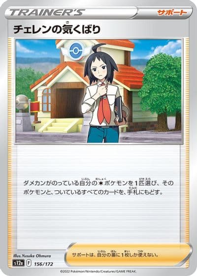 Cheren's Care S12a: VSTAR Universe Pokemon card