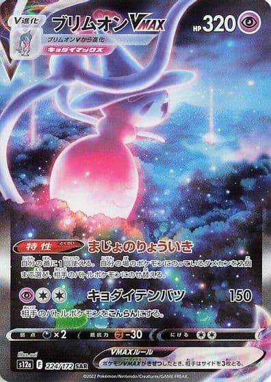 Hatterene VMAX S12a: VSTAR Universe Pokemon card