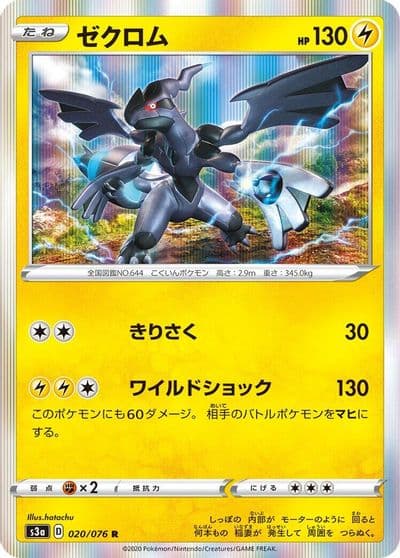Zekrom S3a: Legendary Heartbeat Pokemon card