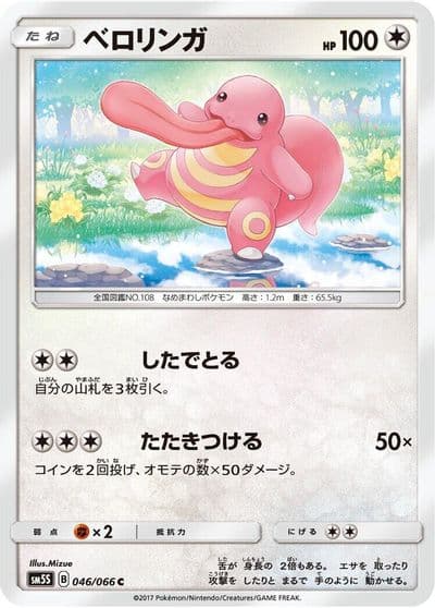 Lickitung SM5S: Ultra Sun Pokemon card