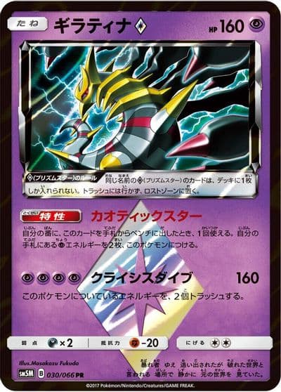 Giratina Prism Star SM5M: Ultra Moon Pokemon card