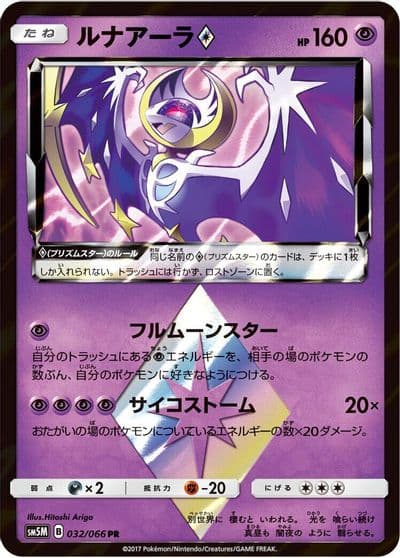 Lunala Prism Star SM5M: Ultra Moon Pokemon card