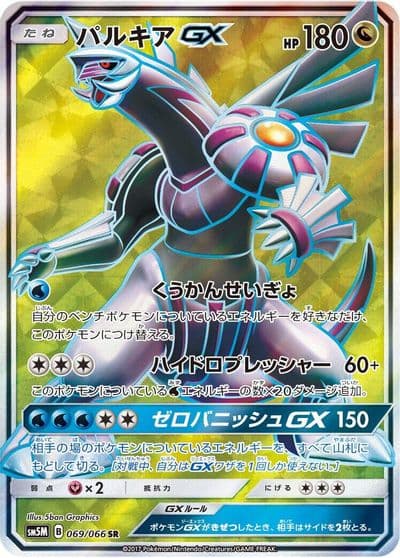 Palkia GX SM5M: Ultra Moon Pokemon card