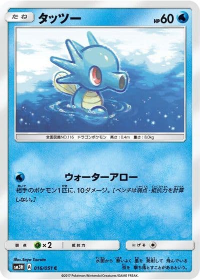 Horsea SM3H: To Have Seen the Battle Rainbow Pokemon card