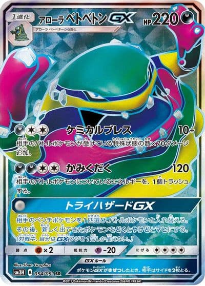 Alolan Muk GX SM3H: To Have Seen the Battle Rainbow Pokemon card