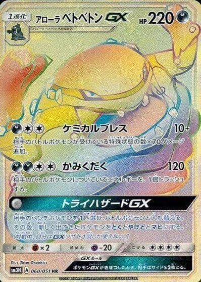 Alolan Muk GX SM3H: To Have Seen the Battle Rainbow Pokemon card