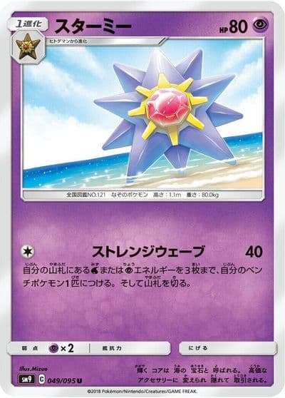 Starmie SM9: Tag Bolt Pokemon card