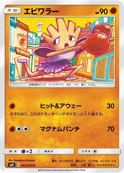 Hitmonchan SM9: Tag Bolt Pokemon card