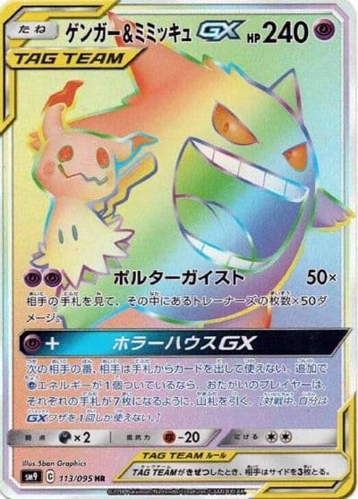 Gengar & Mimikyu GX SM9: Tag Bolt Pokemon card