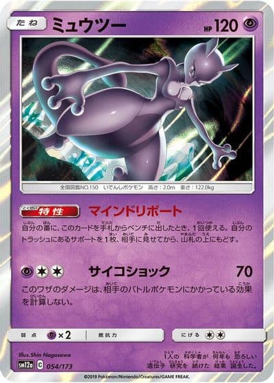 Mewtwo SM12a: TAG TEAM GX: Tag All Stars Pokemon card