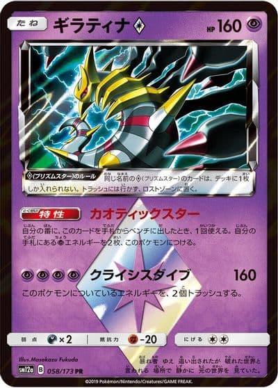 Giratina Prism Star SM12a: TAG TEAM GX: Tag All Stars Pokemon card