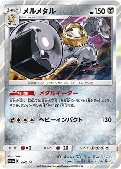 Melmetal SM12a: TAG TEAM GX: Tag All Stars Pokemon card