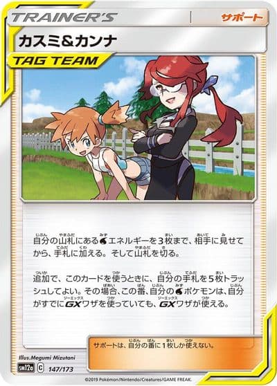 Misty & Lorelei SM12a: TAG TEAM GX: Tag All Stars Pokemon card
