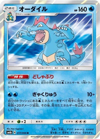 Feraligatr SM6b: Champion Road Pokemon card