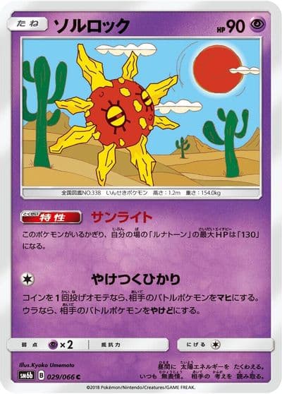 Solrock SM6b: Champion Road Pokemon card