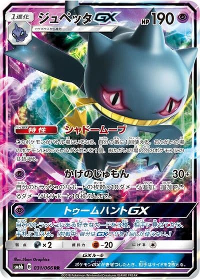 Banette GX SM6b: Champion Road Pokemon card