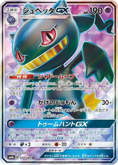 Banette GX SM6b: Champion Road Pokemon card