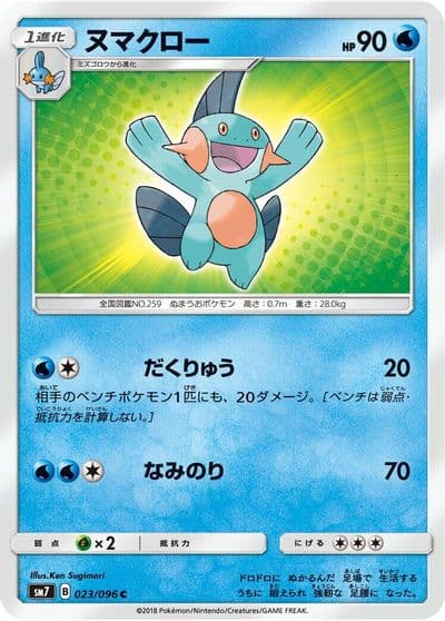 Marshtomp SM7: Sky-Splitting Charisma Pokemon card
