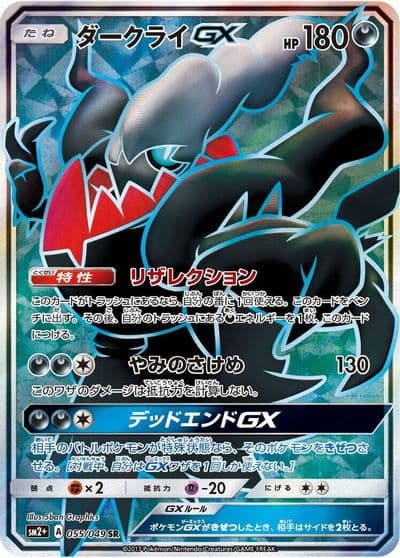 Darkrai GX SM2+: Facing a New Trial Pokemon card
