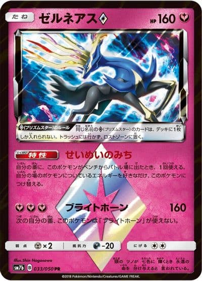Xerneas Prism Star SM7b: Fairy Rise Pokemon card
