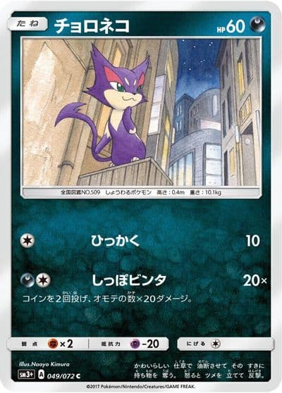 Purrloin SM3+: Shining Legends Pokemon card