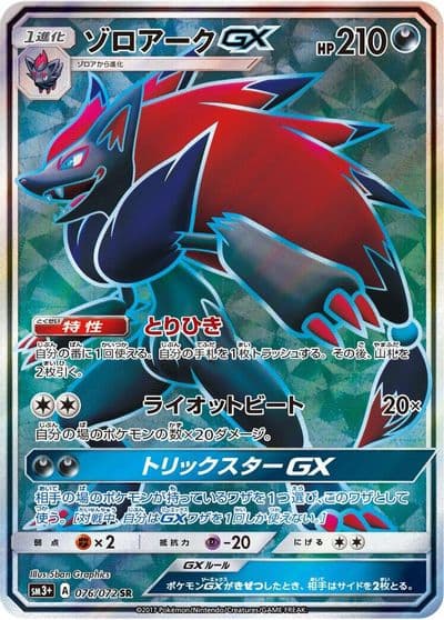Zoroark GX SM3+: Shining Legends Pokemon card