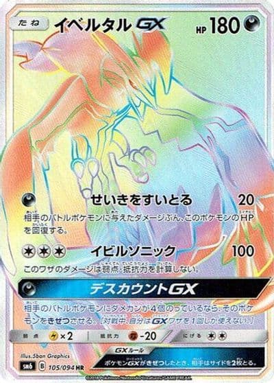 Yveltal GX SM6: Forbidden Light Pokemon card