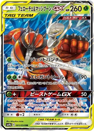 Pheromosa & Buzzwole GX SM9b: Full Metal Wall Pokemon card