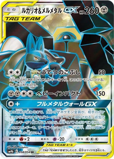 Lucario & Melmetal GX SM9b: Full Metal Wall Pokemon card