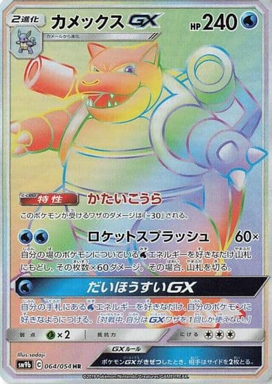 Blastoise GX SM9b: Full Metal Wall Pokemon card