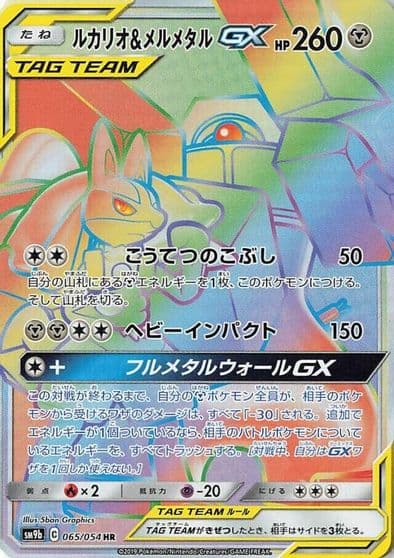 Lucario & Melmetal GX SM9b: Full Metal Wall Pokemon card