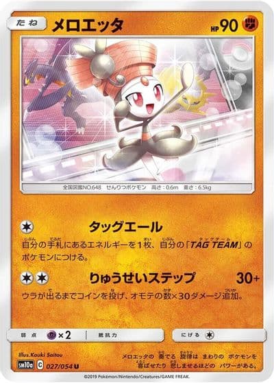 Meloetta SM10a: GG End Pokemon card